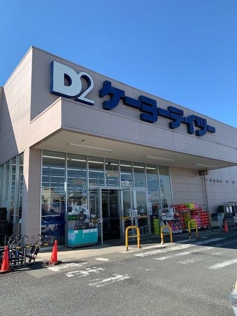 ホームセンター　ケ－ヨ－デイツ－あきる野店（ホームセンター）まで1700m