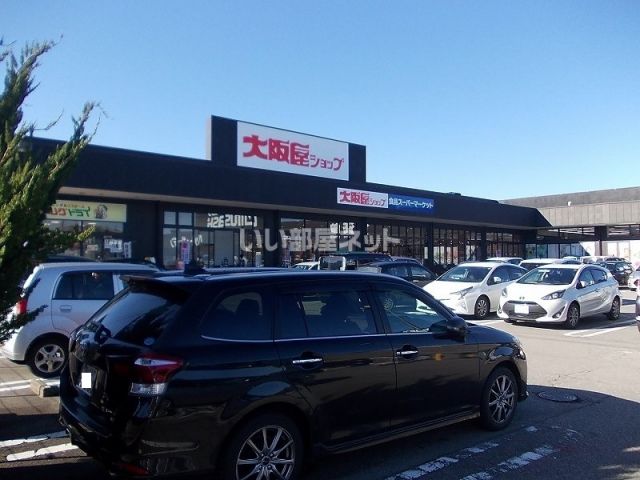 スーパー　大阪屋ショップ（スーパー）まで1156m
