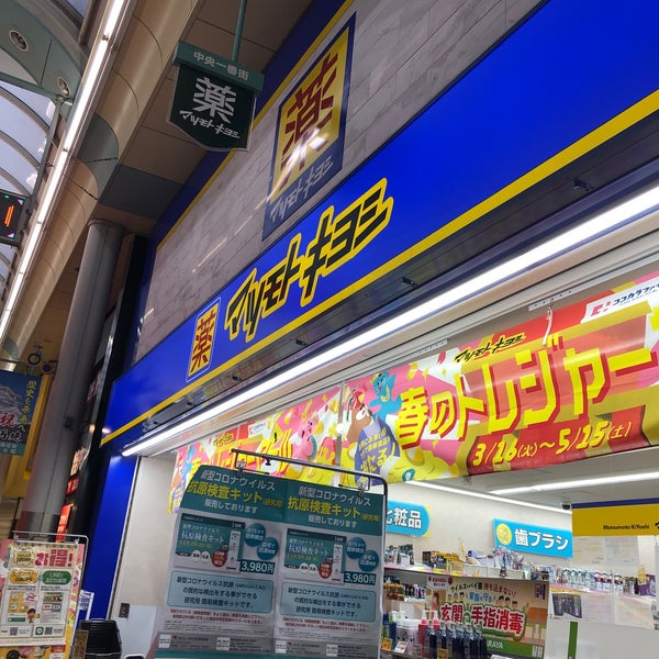 ドラックストア　マツモトキヨシ 阪神尼崎店（ドラッグストア）まで473m