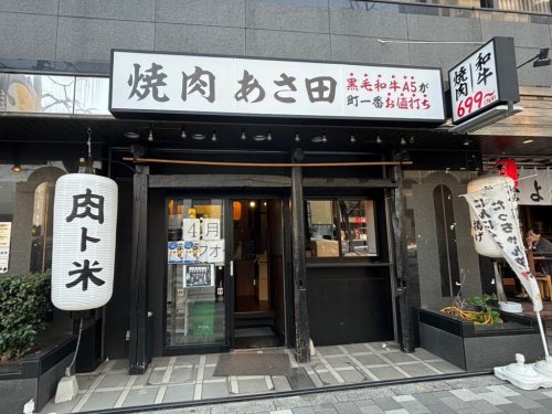 飲食店　大衆焼肉酒場 肉と米 焼肉あさ田（飲食店）まで260m