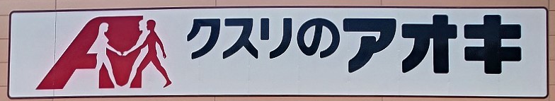 ドラックストア　クスリのアオキ上安原南店（ドラッグストア）まで371m