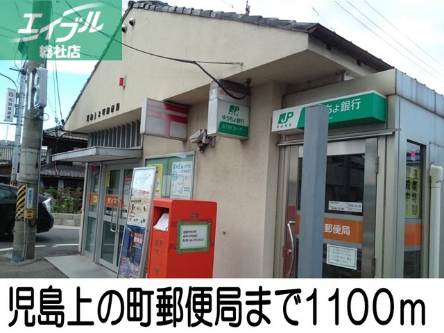 郵便局　児島上の町郵便局（郵便局）まで1100m