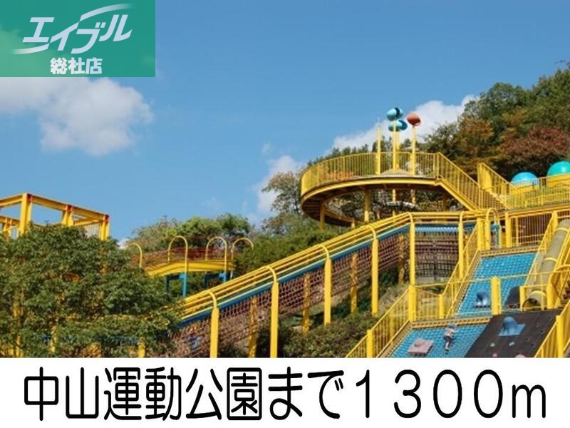 公園　中山運動公園（公園）まで1300m