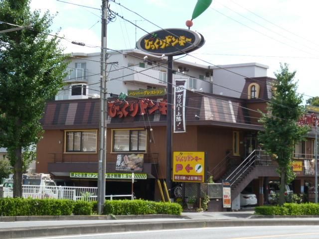 飲食店　びっくりドンキー（飲食店）まで605m