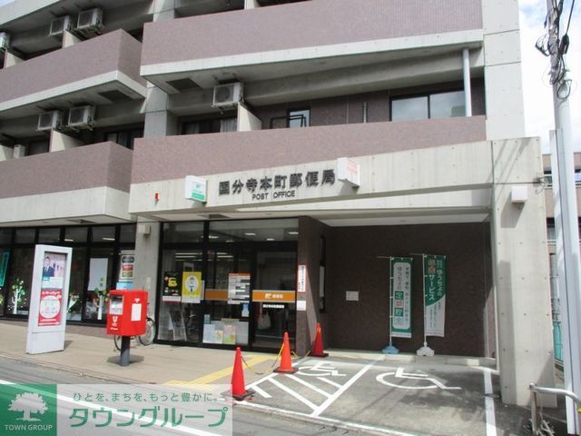 郵便局　国分寺本町郵便局（郵便局）まで630m