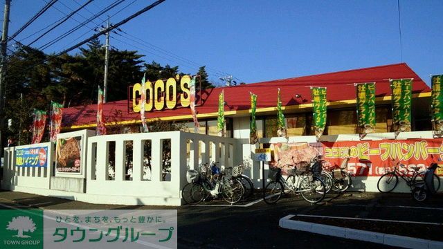 飲食店　COCO’S小平店（飲食店）まで490m