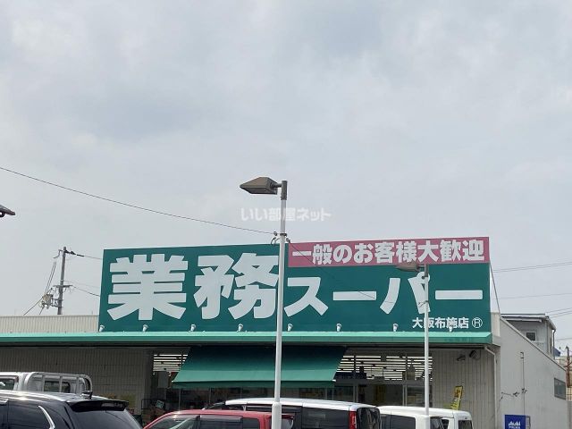 スーパー　業務スーパー 大阪布施店（スーパー）まで701m