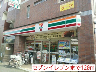 その他　セブンイレブン（その他）まで120m