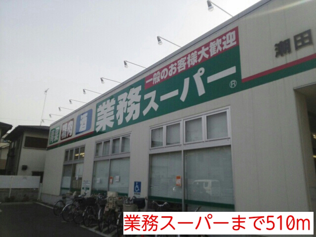 その他　業務スーパー（その他）まで510m