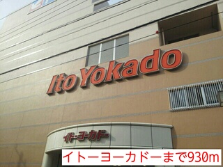 その他　イトーヨーカドー（その他）まで930m