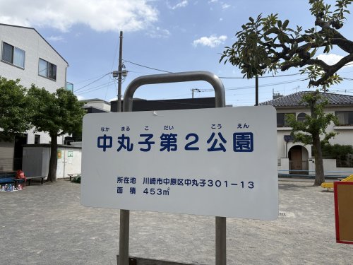 公園　中丸子第二公園（公園）まで1586m
