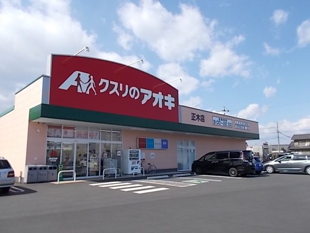 ドラックストア　クスリのアオキ正木店（ドラッグストア）まで260m