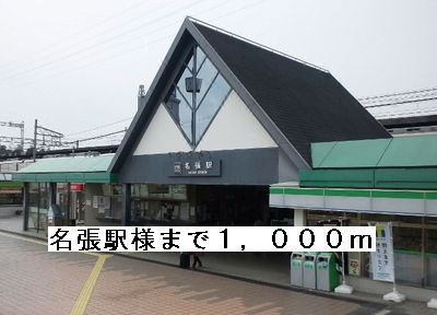 その他　名張駅様（その他）まで1000m