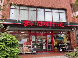 スーパー　まいばすけっと 新宿富久町店（スーパー）まで262m