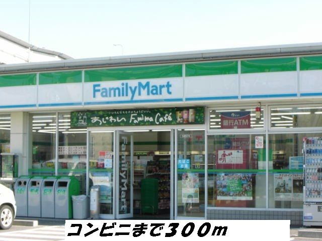 コンビニ　ファミリーマート（コンビニ）まで300m