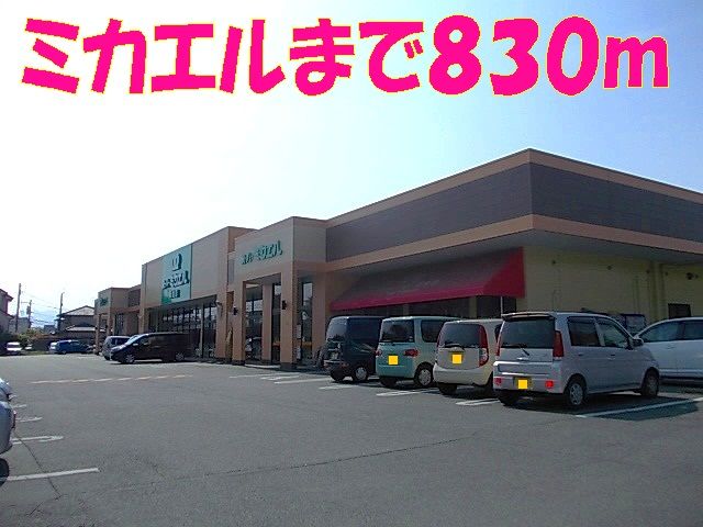 スーパー　ミカエル（スーパー）まで830m