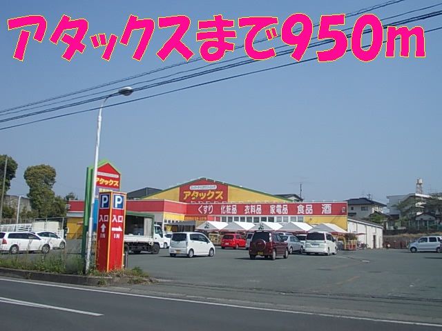 ドラックストア　アタックス（ドラッグストア）まで950m