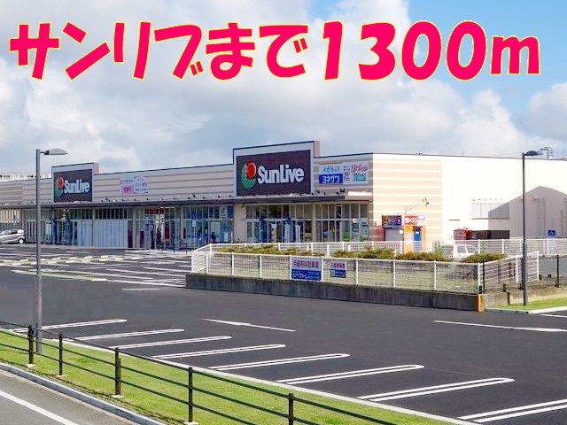 スーパー　サンリブしみず店（スーパー）まで1300m