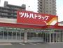 ドラックストア　ツルハドラッグ平岸店（ドラッグストア）まで577m