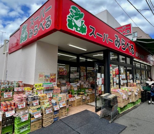 スーパー　スーパーみらべる 十条店（スーパー）まで490m