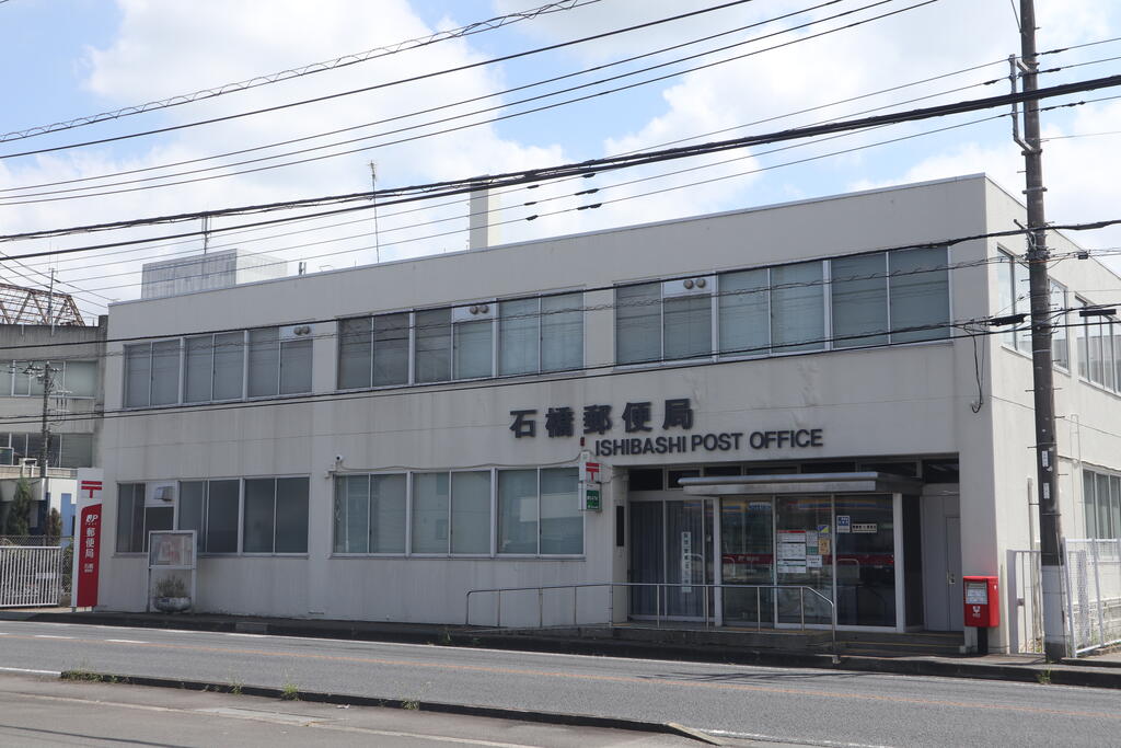 郵便局　石橋郵便局（郵便局）まで779m