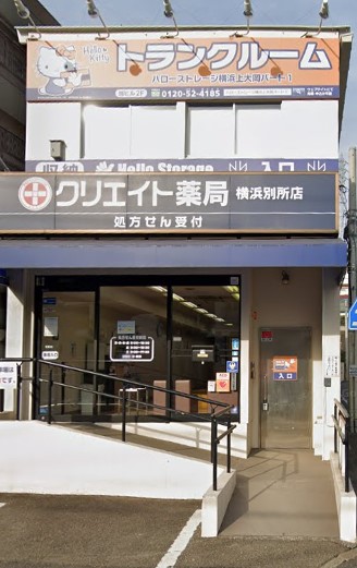 ドラックストア　クリエイト薬局横浜別所店（ドラッグストア）まで581m