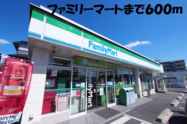コンビニ　ファミリーマート（コンビニ）まで600m