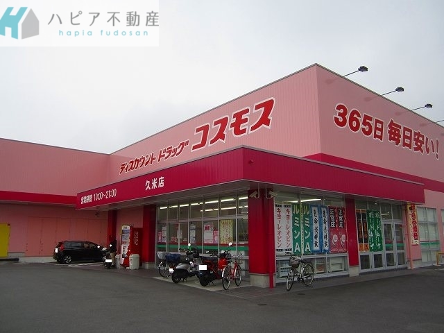 ドラックストア　コスモス久米店（ドラッグストア）まで900m