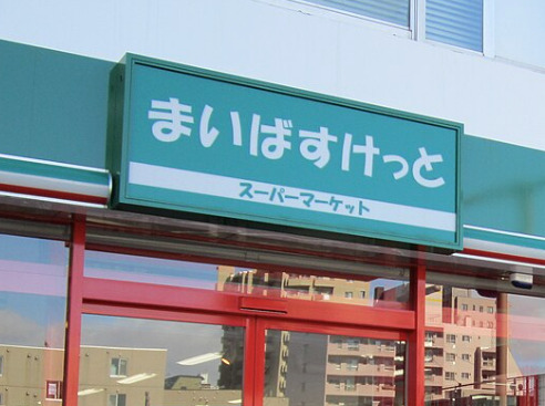 スーパー　まいばすけっと藤棚商店街（スーパー）まで405m