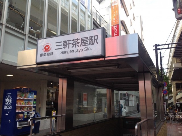 その他　三軒茶屋駅（その他）まで318m