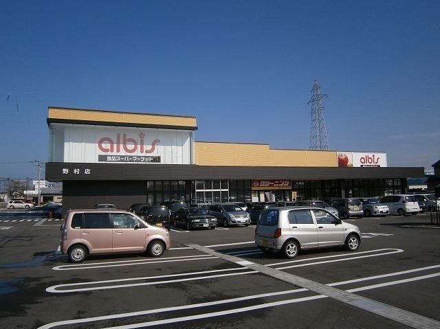 スーパー　アルビス（スーパー）まで250m