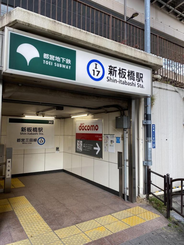 その他　新板橋駅(都営地下鉄 三田線)（その他）まで760m