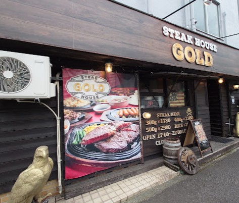 飲食店　ステーキハウスGOLD（飲食店）まで350m