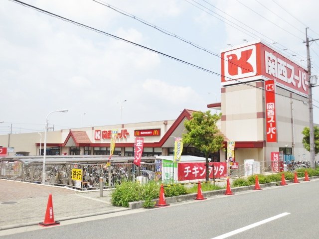 スーパー　関西スーパー　河内磐船店（スーパー）まで1089m