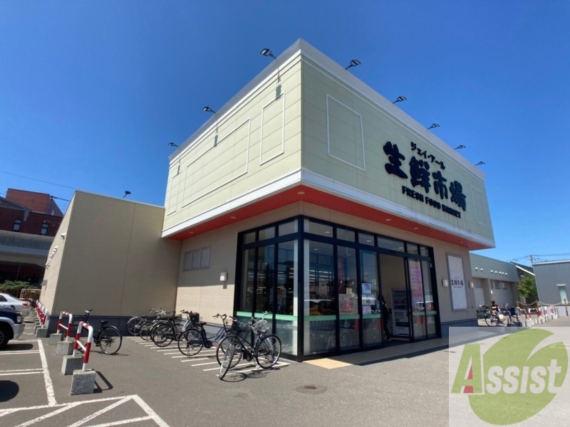 スーパー　ジェイアール生鮮市場新川店（スーパー）まで1034m