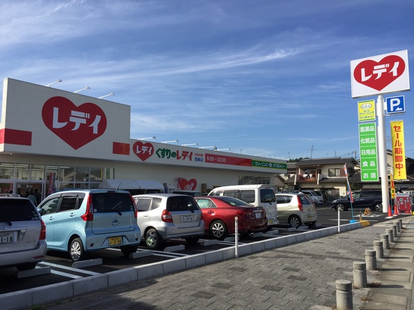 ドラックストア　くすりのレデイ西崎店（ドラッグストア）まで304m