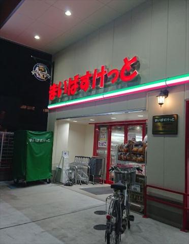 スーパー　まいばすけっと 上井草駅南店（スーパー）まで2571m