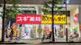 ドラックストア　スギ薬局新宿二丁目店（ドラッグストア）まで272m