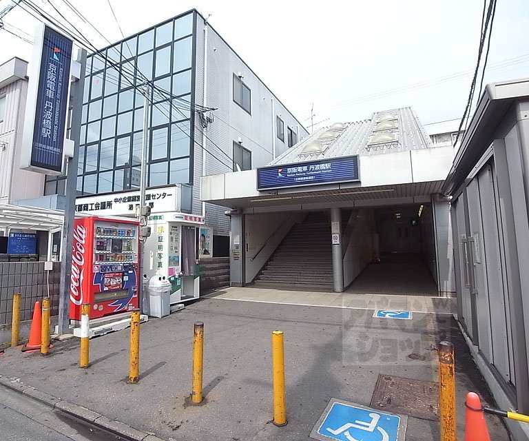 その他　丹波橋駅（その他）まで790m
