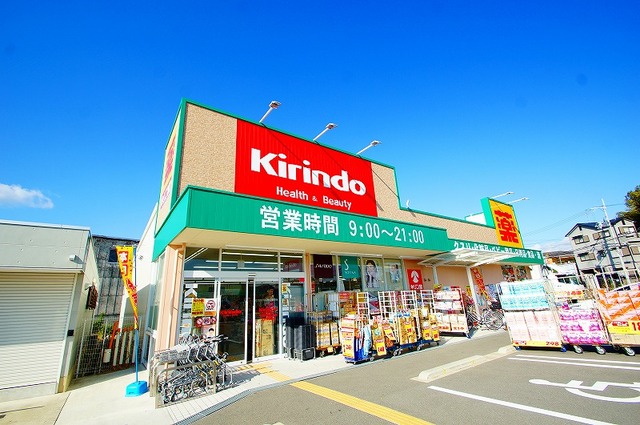 ドラックストア　キリン堂茨木穂積台店（ドラッグストア）まで578m