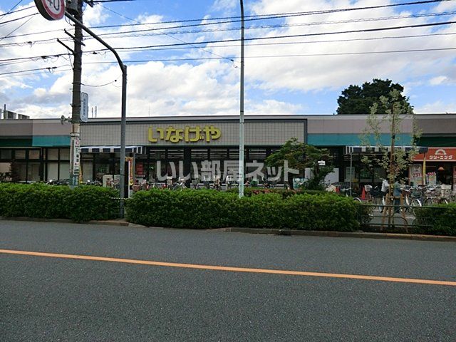 スーパー　いなげや　府中美好店（スーパー）まで1007m