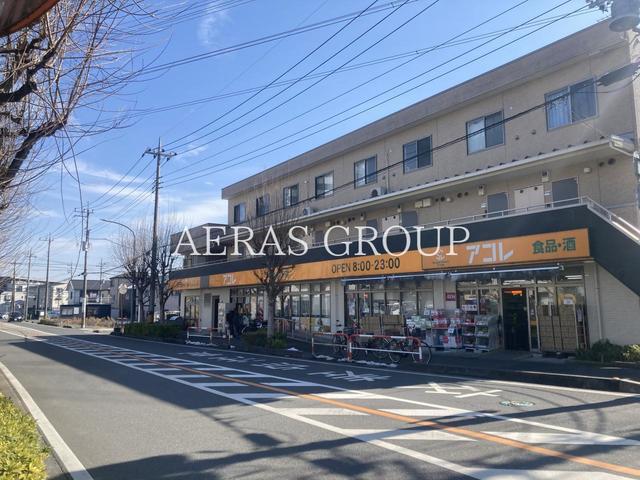 スーパー　アコレ 朝霞仲町店（スーパー）まで325m