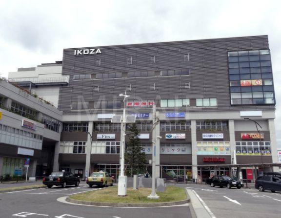 ショッピングセンター　IKOZA（ショッピングセンター）まで1110m
