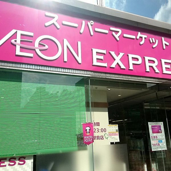 スーパー　イオンエクスプレス仙台荒町店（スーパー）まで647m
