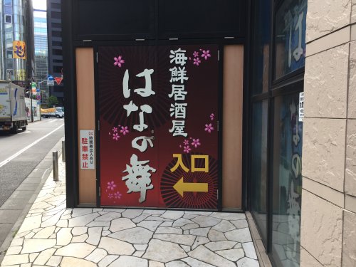 飲食店　はなの舞（飲食店）まで1156m