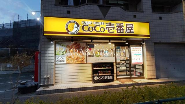 飲食店　CoCo壱番屋 八王子帝京大前店（飲食店）まで363m