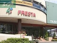スーパー　フレスタ津島店（スーパー）まで323m