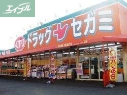 ドラックストア　ドラッグセガミツシマモール店（ドラッグストア）まで323m