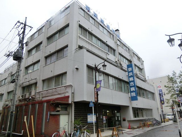 病院　京浜総合病院（病院）まで1259m