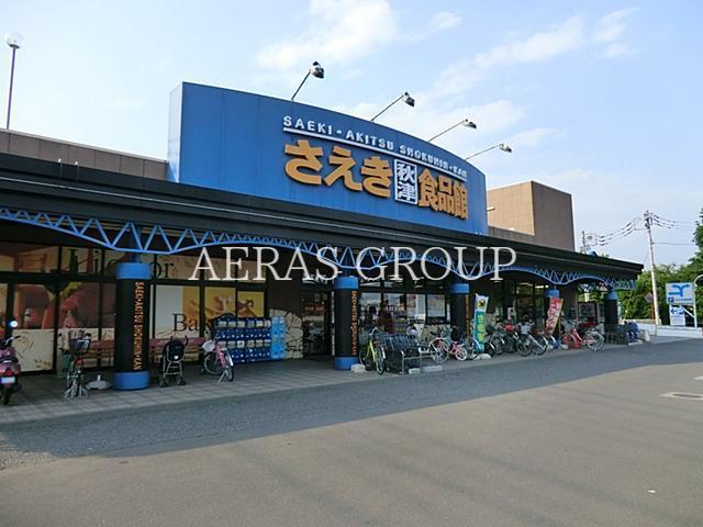 スーパー　さえき 秋津食品館（スーパー）まで341m